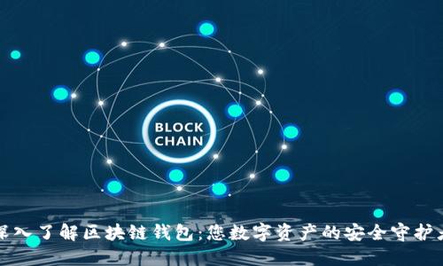 深入了解区块链钱包：您数字资产的安全守护者