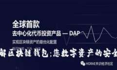 深入了解区块链钱包：您