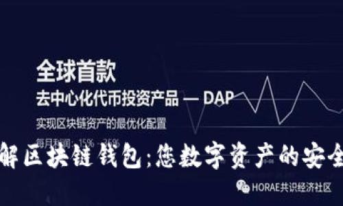 深入了解区块链钱包：您数字资产的安全守护者