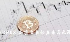 探索BitMEX：加密交易的未
