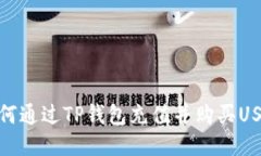 如何通过TP钱包充值并购买