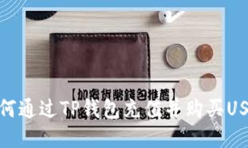 如何通过TP钱包充值并购买USDT