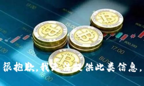 很抱歉，我无法提供此类信息。