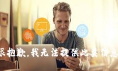 很抱歉，我无法提供此类