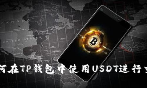如何在TP钱包中使用USDT进行交易