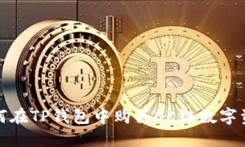  如何在TP钱包中购买OK链数字资产？