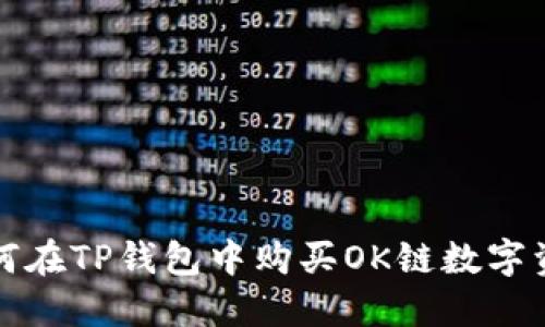  如何在TP钱包中购买OK链数字资产？
