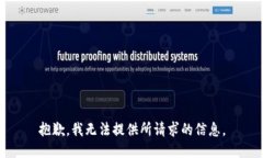 抱歉，我无法提供所请求