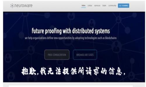 抱歉，我无法提供所请求的信息。