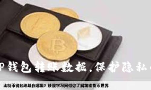如何清除TP钱包转账数据，保护隐私的有效方法