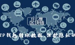 如何清除TP钱包转账数据，