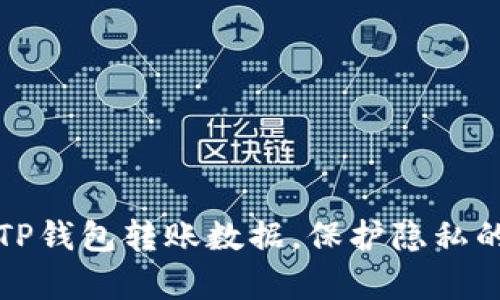 如何清除TP钱包转账数据，保护隐私的有效方法