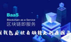 USDT提到钱包后被自动转走