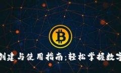 : TP钱包创建与使用指南：