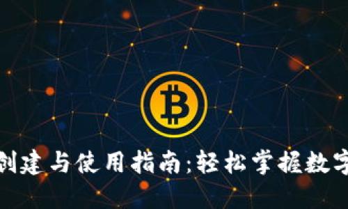: TP钱包创建与使用指南：轻松掌握数字资产之路