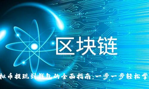 虚拟币提现到钱包的全面指南：一步一步轻松掌握！