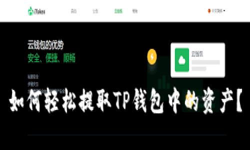 如何轻松提取TP钱包中的资产？