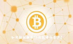 如何轻松提取TP钱包中的资