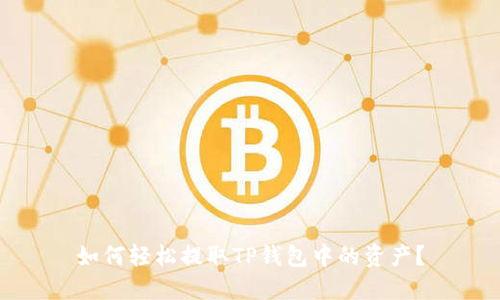如何轻松提取TP钱包中的资产？