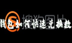 新版TP钱包如何快速兑换数