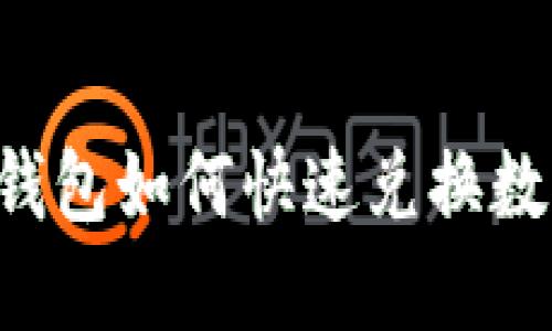 新版TP钱包如何快速兑换数字货币？