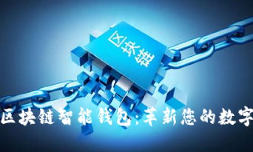 全球首创区块链智能钱包：革新您的数字金融体验