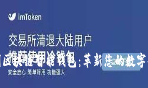 全球首创区块链智能钱包：革新您的数字金融体验