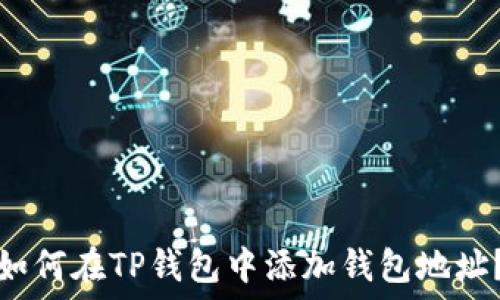   
如何在TP钱包中添加钱包地址？