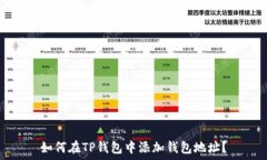   如何在TP钱包中添加钱包