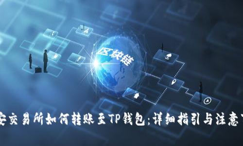 币安交易所如何转账至TP钱包：详细指引与注意事项