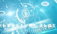 币安交易所如何转账至T