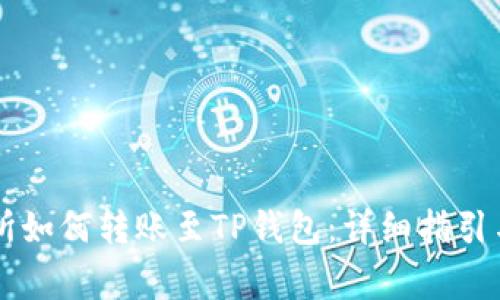 币安交易所如何转账至TP钱包：详细指引与注意事项