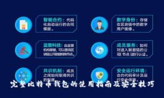 完整比特币钱包的使用指