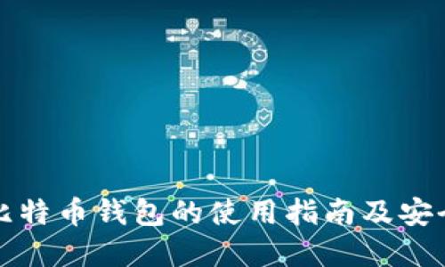 完整比特币钱包的使用指南及安全技巧