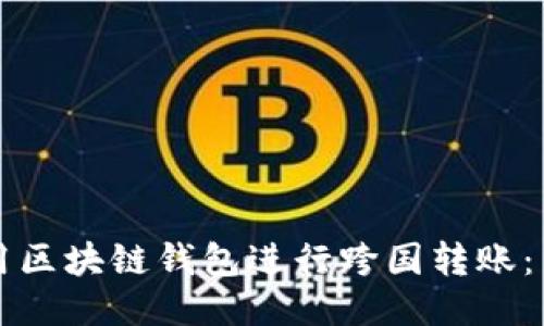 如何使用区块链钱包进行跨国转账：简明指南