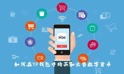 如何在TP钱包中购买和出售数字货币