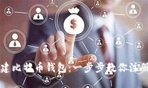 如何创建比特币钱包：一步步教你注册与使用