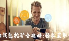  虚拟币本地钱包挖矿全攻
