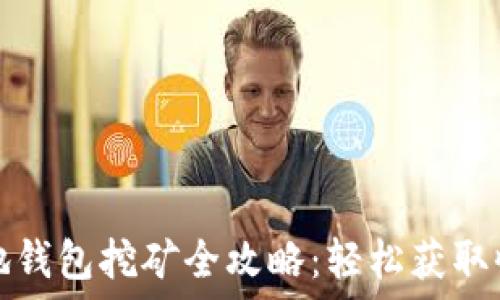 
虚拟币本地钱包挖矿全攻略：轻松获取收益的秘诀