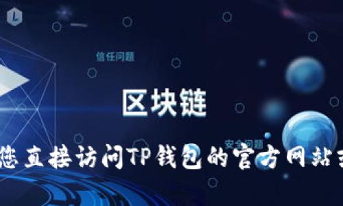 抱歉，我无法提供该功能的具体信息。建议您直接访问TP钱包的官方网站或联系他们的客服以获取最新的功能说明。