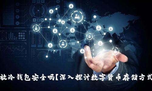 以太坊放冷钱包安全吗？深入探讨数字货币存储方式的利弊