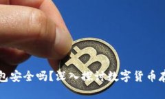以太坊放冷钱包安全吗？