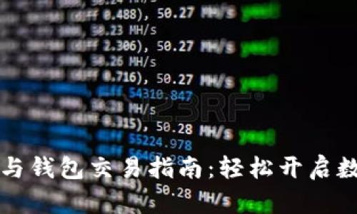 以太坊矿池与钱包交易指南：轻松开启数字货币世界
