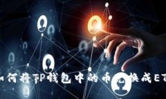 如何将TP钱包中的币兑换成