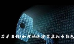 简单易懂！如何快速安装