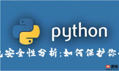 比特币钱包安全性分析：如何保护你的数字资产