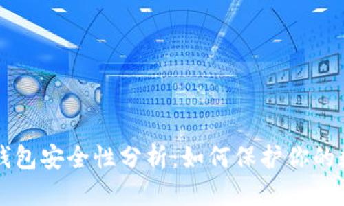 比特币钱包安全性分析：如何保护你的数字资产