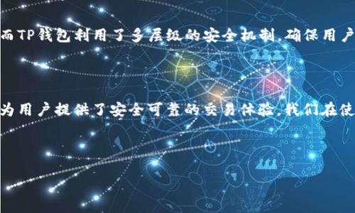 TP钱包会有回调吗？深度解析区块链钱包的回调机制

引言

在区块链和加密货币的世界里，钱包是我们进行交易的重要工具，但在使用过程中，许多人可能会遇到一个问题，那就是：TP钱包是否会有回调？这是一个重要且直接影响用户体验的问题。无论你是新手还是资深用户，了解这方面的信息无疑能让你使用TP钱包更加得心应手。

什么是TP钱包？

TP钱包（全称“TokenPocket”钱包）是一个去中心化的钱包，支持多种区块链资产的管理。它允许用户在不同的区块链之间轻松切换，并且支持多种DApp（去中心化应用）的使用。性质去中心化的钱包意味着用户拥有私钥，交易记录也都在区块链上进行记录，保证了安全性和透明度。

区块链钱包的回调机制

首先，我们需要理解“回调”的概念。在区块链领域中，回调通常指用户在进行交易或操作后，系统给出的一种反馈机制。如同在传统银行中，你在转账后会接到信息提示，告诉你转账是否成功。而在TP钱包等区块链钱包中，回调的机制则体现在交易的确认过程中。

TP钱包的交易确认

当用户在TP钱包中发起一笔交易时，钱包会向相应的区块链网络广播这笔交易。这一过程是迅速的，但由于区块链的确认机制，交易并不总是立即可见。这也意味着用户在发送交易后，会有一个确认的过程。此时，用户通常需要耐心等待，直至交易被确认并在区块链上可见。

如何检测交易是否成功？

那么，在TP钱包中，用户该如何确认一笔交易是否成功呢？这就需要依赖区块链浏览器。每种区块链都有自己的浏览器，比如以太坊的Etherscan、比特币的Blockchair等。通过这些浏览器，用户可以输入自己的钱包地址或交易哈希，实时查看交易状态。这种机制虽然与传统银行的回调提示不同，但却是保证区块链交易透明度与安全的有效方法。

TP钱包的用户体验

TP钱包在用户体验方面做了很多努力。例如，钱包界面，方便用户轻松上手。而交易的实时反馈也是其一大亮点。在交易提交后，用户可以在界面上直接看到当前交易的状态，无需繁琐操作。此外，TP钱包支持多种语言，大大降低了语言障碍，让全球用户都能自由使用。

总结

总的来说，TP钱包本身并没有传统意义上的“回调”机制，但用户可以通过区块链浏览器及钱包界面中的实时更新来确认交易状态。这一过程虽然与传统的金融操作不同，但却充分体现了区块链技术的优势：透明、安全和去中心化。

为什么选择TP钱包？

选择TP钱包的理由有很多，不仅因为其支持多链资产管理，还有其高安全性以及便捷的用户体验。作为区块链用户，安全性是我们最关注的问题之一，而TP钱包利用了多层级的安全机制，确保用户的资产安全。此外，TP钱包经常进行版本更新与功能添加，积极响应用户需求，这也增强了用户对其的信任感。

结语

在区块链的世界中，交易的安全性与确认机制至关重要。TP钱包作为一个优秀的多链钱包，虽然没有传统的回调机制，但透过多种渠道确认交易状态，为用户提供了安全可靠的交易体验。我们在使用TP钱包时，融入了区块链去中心化的理念，让每一位用户都能感受到“我就是资产的真正主人”的无比自豪与安心！多么令人振奋！

希望本文能够帮助大家更好地理解TP钱包及其交易确认机制，让大家在数字货币的使用中更加从容和自信！

TP钱包的交易回调机制解析