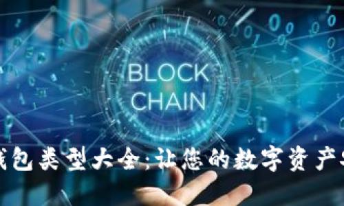 比特币钱包类型大全：让您的数字资产安全无忧
