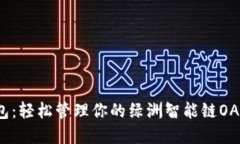 TP钱包：轻松管理你的绿洲